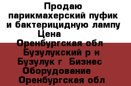 Продаю парикмахерский пуфик и бактерицидную лампу › Цена ­ 1 500 - Оренбургская обл., Бузулукский р-н, Бузулук г. Бизнес » Оборудование   . Оренбургская обл.